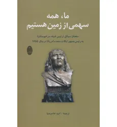 کتاب ما،همه سهمی از زمین هستیم (سخنان سیاتل (رییس قبیله سرخپوستان) به رییس جمهور آمریکا در سال 1855) کتاب ما،همه سهمی از زمین هستیم (سخنان سیاتل (رییس قبیله سرخپوستان) به رییس جمهور آمریکا در سال 1855)