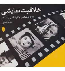 کتاب خلاقیت نمایشی (ویژه کارشناسی و کارشناسی ارشد هنر)