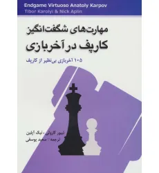 کتاب مهارت های شگفت انگیز کارپف در آخر بازی (105 آخر بازی بی نظیر از کارپف)