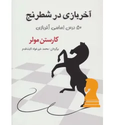 کتاب آخر بازی در شطرنج (50 درس اساسی آخر بازی) کتاب آخر بازی در شطرنج (50 درس اساسی آخر بازی)