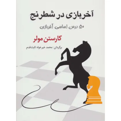 کتاب آخر بازی در شطرنج (50 درس اساسی آخر بازی) کتاب آخر بازی در شطرنج (50 درس اساسی آخر بازی)