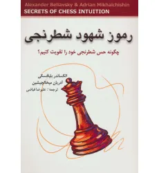 کتاب رموز شهود شطرنجی (چگونه حس شطرنجی خود را تقویت کنیم؟) کتاب رموز شهود شطرنجی (چگونه حس شطرنجی خود را تقویت کنیم؟)