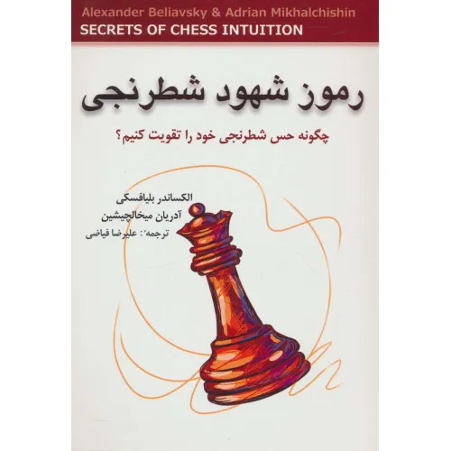 کتاب رموز شهود شطرنجی (چگونه حس شطرنجی خود را تقویت کنیم؟)