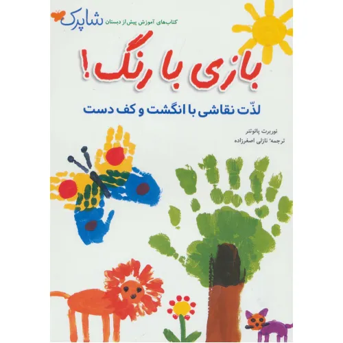 کتاب شاپرک (بازی با رنگ!لذت نقاشی با انگشت و کف دست)