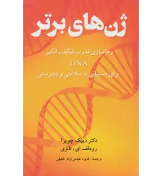 کتاب ژن های برتر