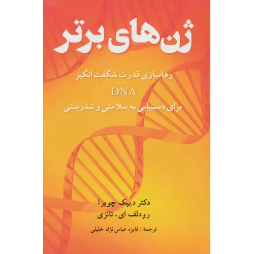 کتاب ژن های برتر