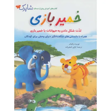 کتاب خمیر بازی (شاپرک)