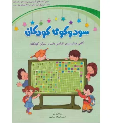 کتاب سودوکوی کودکان (گامی فراتر برای افزایش دقت و تمرکز کودکان) کتاب سودوکوی کودکان (گامی فراتر برای افزایش دقت و تمرکز کودکان)