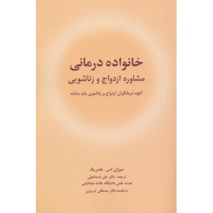 کتاب خانواده درمانی (مشاوره ازدواج و زناشویی) کتاب خانواده درمانی (مشاوره ازدواج و زناشویی)