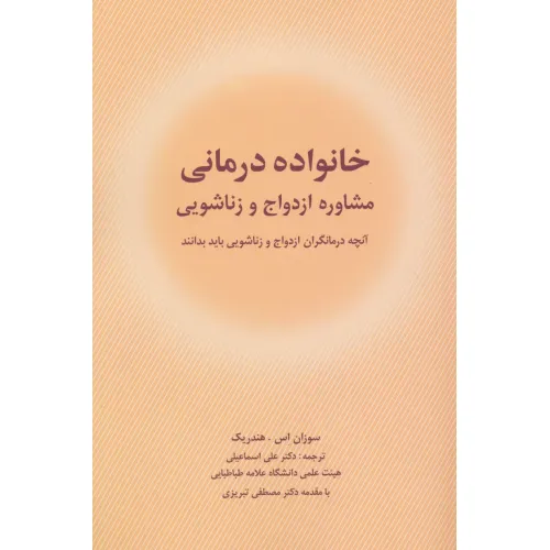 کتاب خانواده درمانی (مشاوره ازدواج و زناشویی)