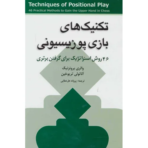 کتاب تکنیک های بازی پوزیسیونی (46 روش استراتژیک برای گرفتن برتری)