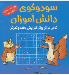 کتاب سودوکوی دانش آموزان کتاب سودوکوی دانش آموزان