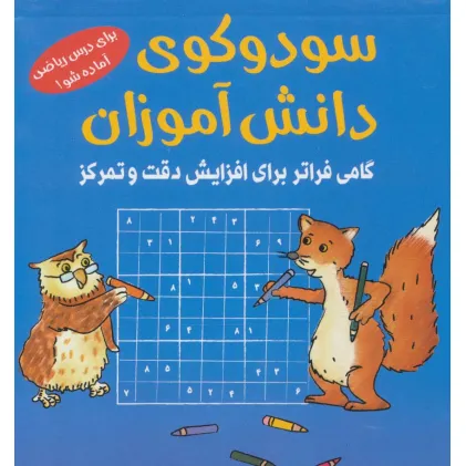 کتاب سودوکوی دانش آموزان