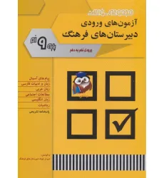 کتاب نمونه سوالات آزمون های ورودی دبیرستان های فرهنگ (ورودی نهم به دهم)