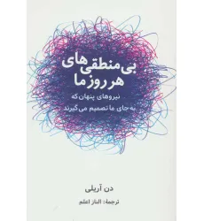 کتاب بی منطقی های هر روز ما (نیروهای پنهان که به جای ما تصمیم می گیرند)