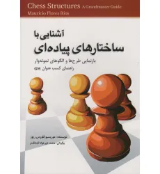 کتاب آشنایی با ساختارهای پیاده ای (بازنمایی طرح ها و الگو های نمونه وار راهنمای کسب GM)