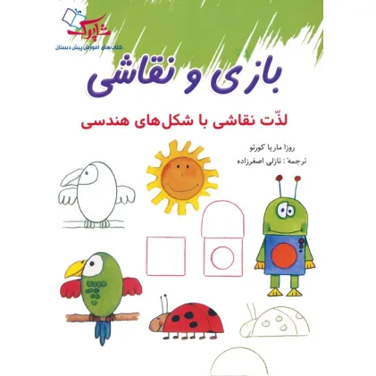 کتاب بازی و نقاشی (لذت نقاشی با شکل های هندسی)