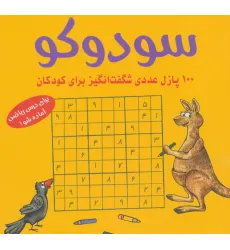 کتاب سودوکو (100 پازل عددی شگفت انگیز برای کودکان) کتاب سودوکو (100 پازل عددی شگفت انگیز برای کودکان)