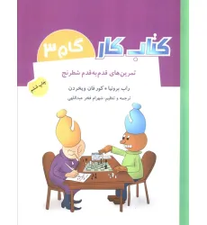 کتاب کار گام 3 (تمرین های قدم به قدم شطرنج) کتاب کار گام 3 (تمرین های قدم به قدم شطرنج)
