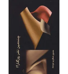 کتاب چندمین نفر روزگار؟!