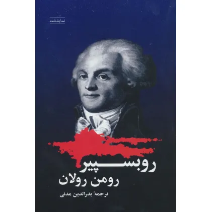 کتاب روبسپیر (نمایشنامه)