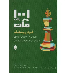 کتاب 1001 روش جالب مات