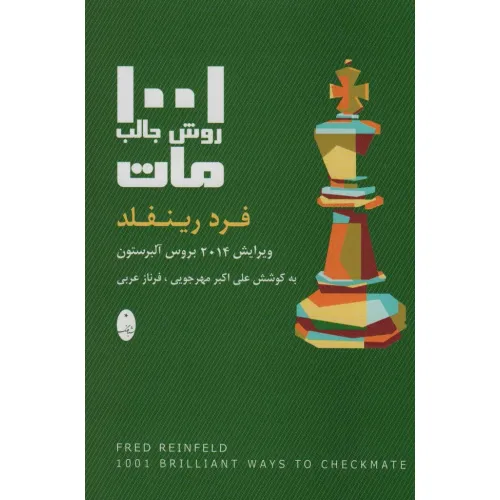 کتاب 1001 روش جالب مات