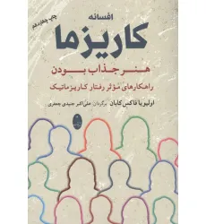کتاب افسانه کاریزما:هنر جذاب بودن (راهکارهای موثر رفتار کاریزماتیک)