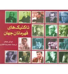 کتاب تاکتیک های قهرمانان جهان