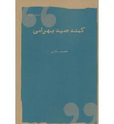 کتاب کمند صیدبهرامی (داستان کوتاه)