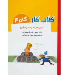 کتاب کار گام 4 (تمرین های قدم به قدم شطرنج) کتاب کار گام 4 (تمرین های قدم به قدم شطرنج)