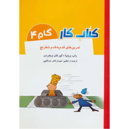 کتاب کار گام 4 (تمرین های قدم به قدم شطرنج)