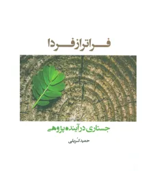 کتاب فراتر از فردا (جستاری در آینده پژوهی) کتاب فراتر از فردا (جستاری در آینده پژوهی)