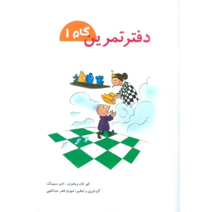 دفتر تمرین (گام 1)