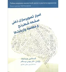کتاب اسرار تصویرسازی ذهنی صفحه شطرنج و محاسبه واریانت ها کتاب اسرار تصویرسازی ذهنی صفحه شطرنج و محاسبه واریانت ها