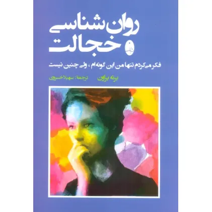 کتاب روان شناسی خجالت (فکر می کردم تنها من این گونه ام،ولی چنین نیست)