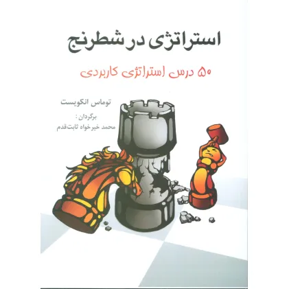 کتاب استراتژی در شطرنج (50 درس استراتژی کاربردی) کتاب استراتژی در شطرنج (50 درس استراتژی کاربردی)