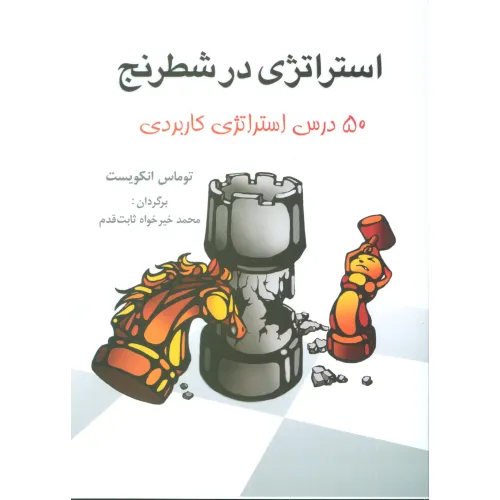 کتاب استراتژی در شطرنج (50 درس استراتژی کاربردی)