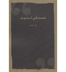 کتاب همسفر نسیم (مجموعه داستان)