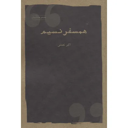 کتاب همسفر نسیم (مجموعه داستان) کتاب همسفر نسیم (مجموعه داستان)