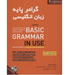 کتاب گرامر پایه زبان انگلیسی براساس BASIC GRAMMAR IN USE (همراه با سی دی صوتی)