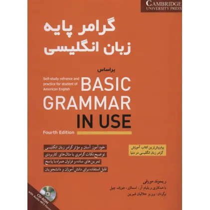 کتاب گرامر پایه زبان انگلیسی براساس BASIC GRAMMAR IN USE (همراه با سی دی صوتی) کتاب گرامر پایه زبان انگلیسی براساس BASIC GRAMMAR IN USE (همراه با سی دی صوتی)