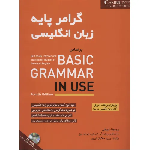 کتاب گرامر پایه زبان انگلیسی براساس BASIC GRAMMAR IN USE (همراه با سی دی صوتی)