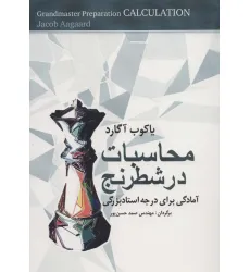 کتاب محاسبات در شطرنج (آمادگی برای درجه استادبزرگی) کتاب محاسبات در شطرنج (آمادگی برای درجه استادبزرگی)