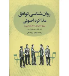 کتاب روانشناسی توافق:مذاکره اصولی (پروژه تحقیقاتی دانشگاه هاروارد)