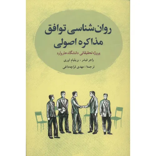 کتاب روانشناسی توافق:مذاکره اصولی (پروژه تحقیقاتی دانشگاه هاروارد)