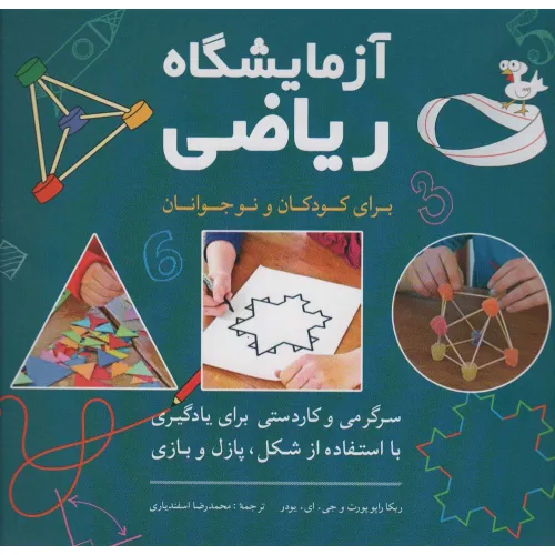 آزمایشگاه ریاضی برای کودکان و نوجوانان (سرگرمی و کاردستی برای یادگیری با استفاده از شکل،پازل و بازی)