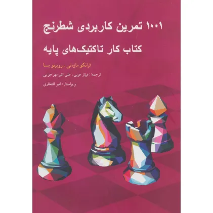 کتاب 1001 تمرین کاربردی شطرنج (کتاب کار تاکتیک های پایه)