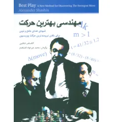 کتاب مهندسی بهترین حرکت (شیوه ی عددی جامع و نوین برای یافتن نیرومندترین حرکت پوزیسیون) کتاب مهندسی بهترین حرکت (شیوه ی عددی جامع و نوین برای یافتن نیرومندترین حرکت پوزیسیون)