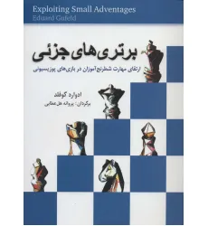 کتاب برتری های جزیی (ارتقای مهارت شطرنج آموزان در بازی های پوزیسیونی)